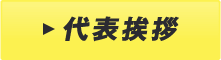 代表挨拶