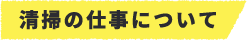 清掃の仕事について